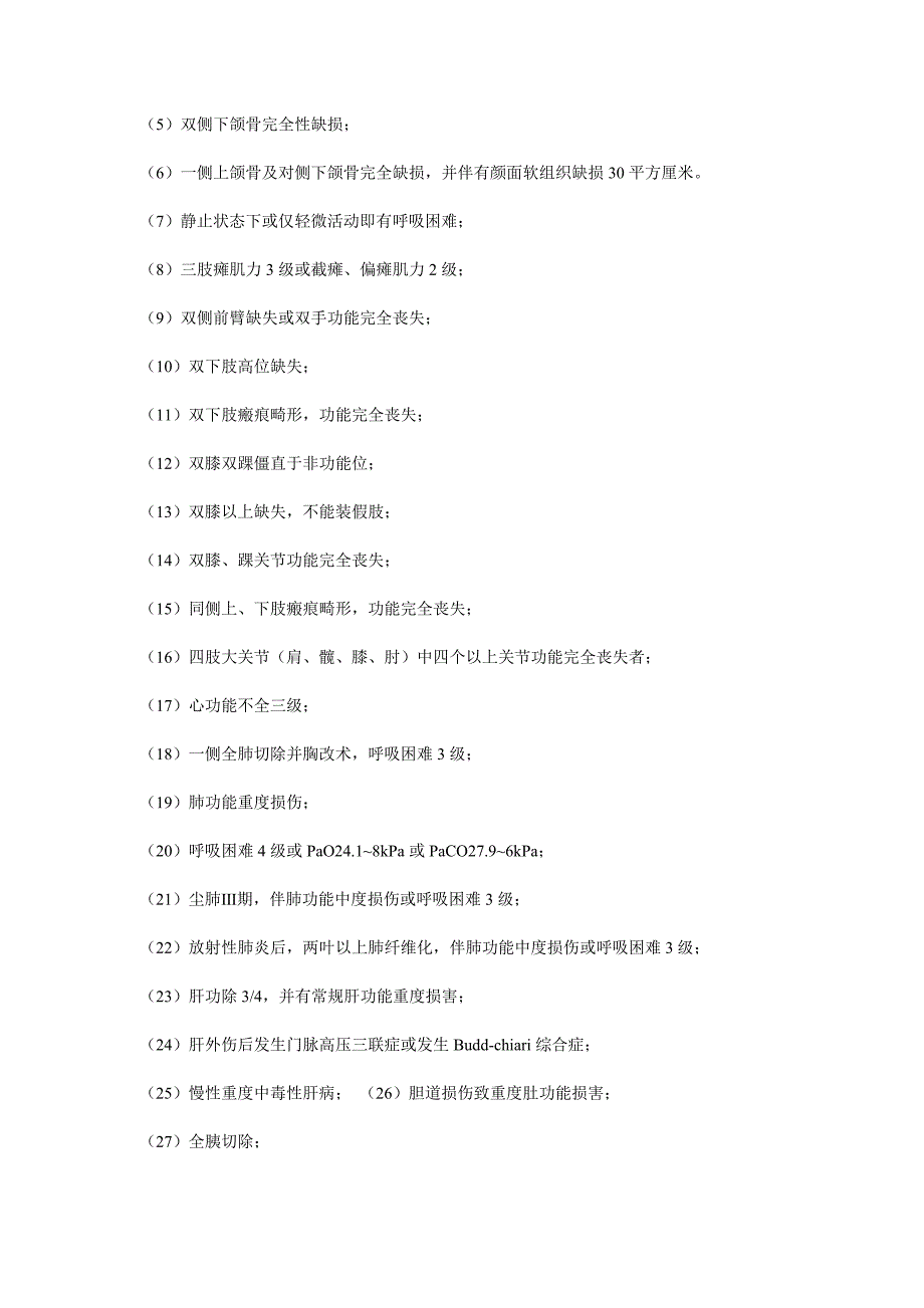 工伤伤残等级鉴定标准_第2页