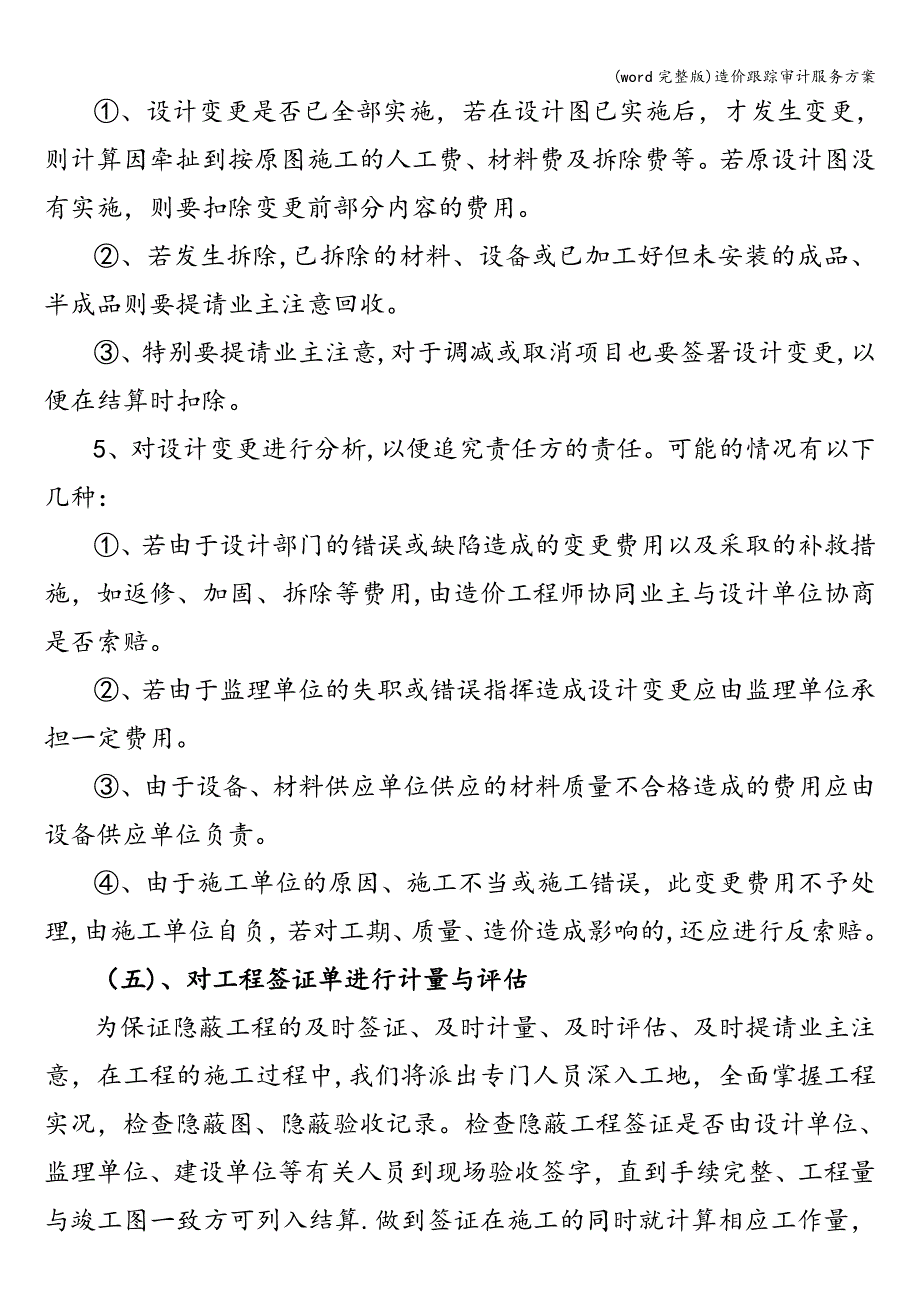 (word完整版)造价跟踪审计服务方案.doc_第4页