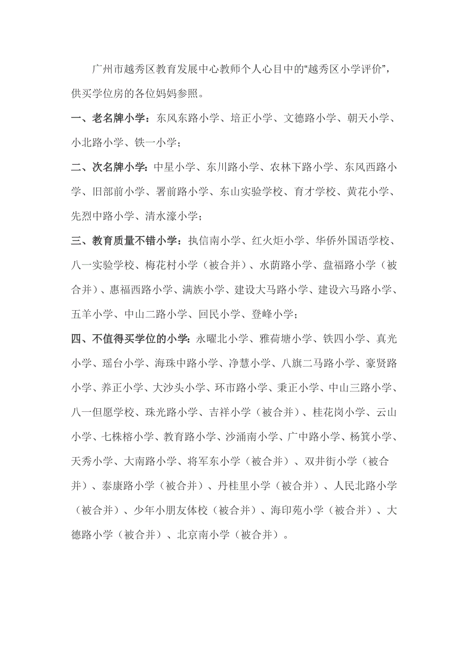 广州地区省一级小学_第1页