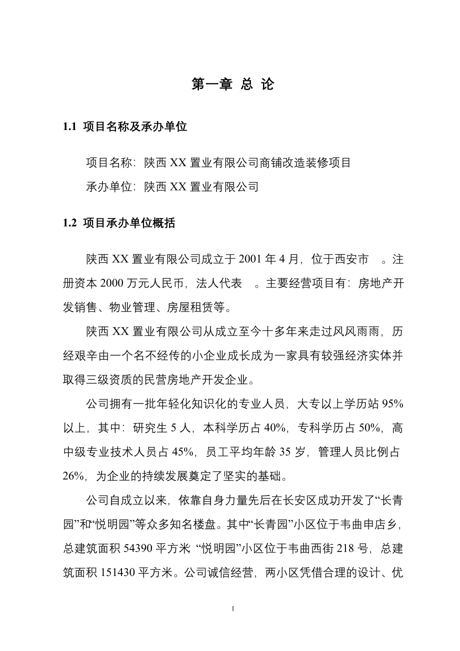 商铺改造装修项目可行性建议书.doc_第4页