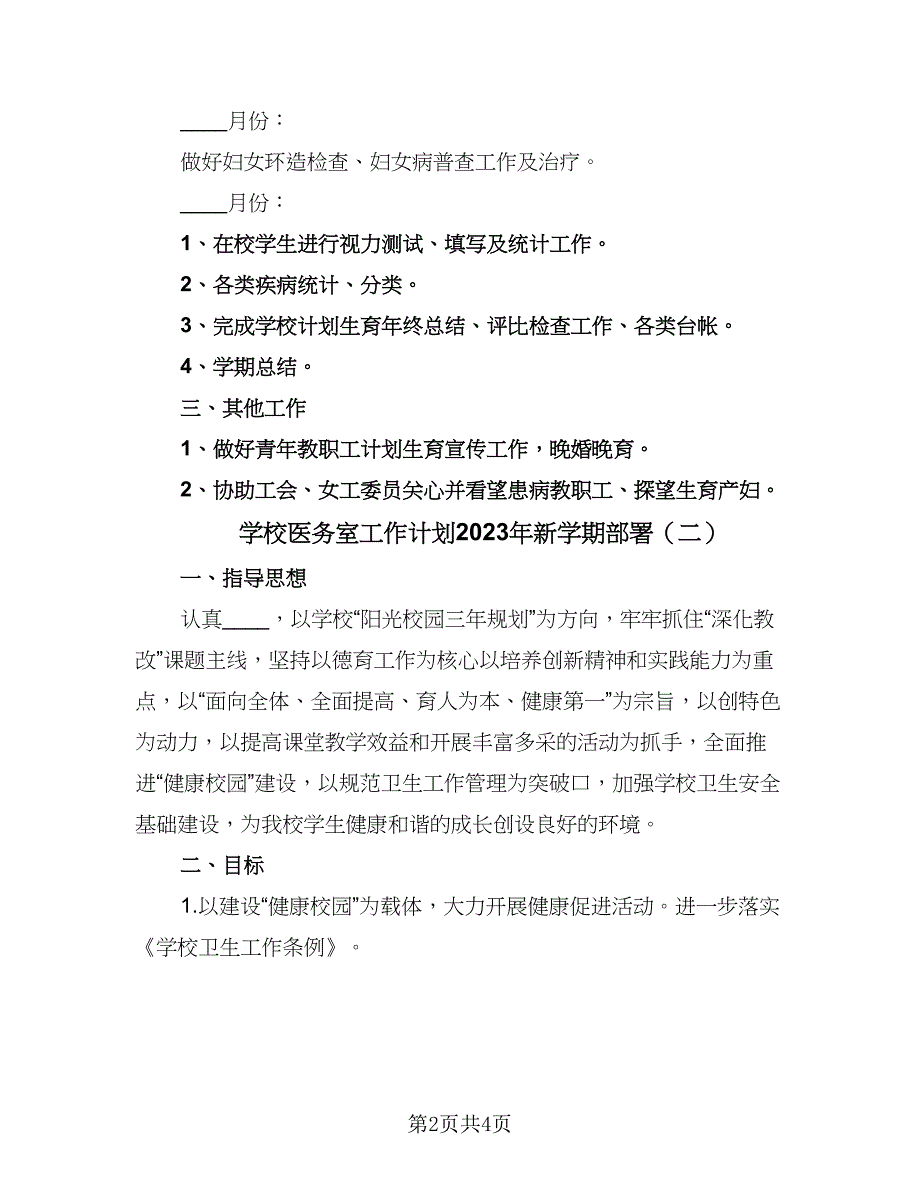 学校医务室工作计划2023年新学期部署（二篇）.doc_第2页