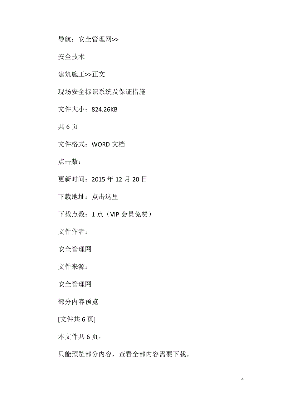 现场安全标识系统及保证措施_第4页