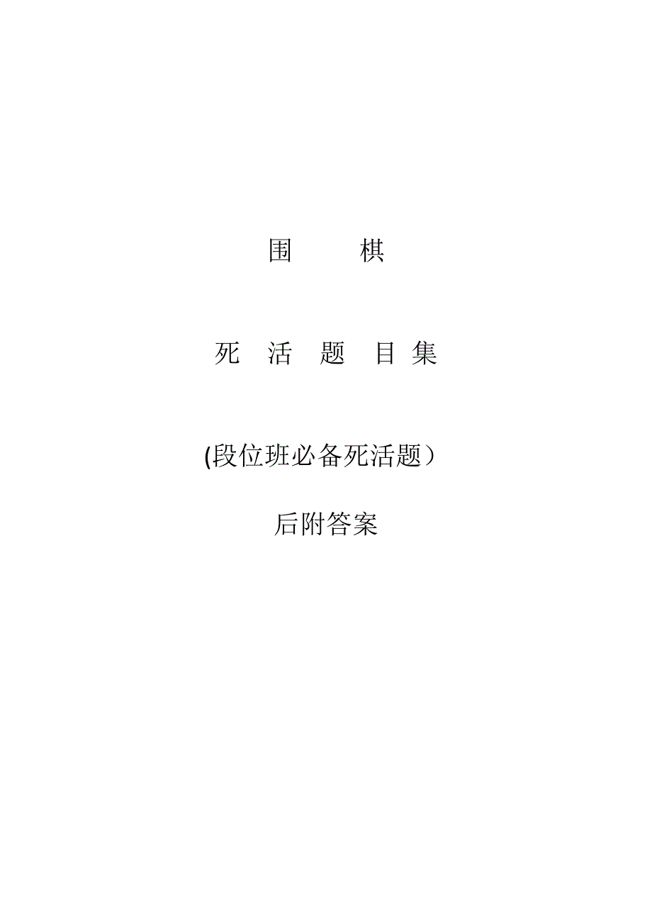 围棋死活题(段位班).doc_第1页