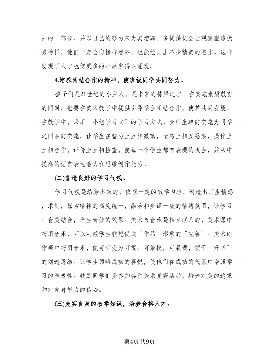 小学三年级教学计划标准范文（二篇）.doc_第4页