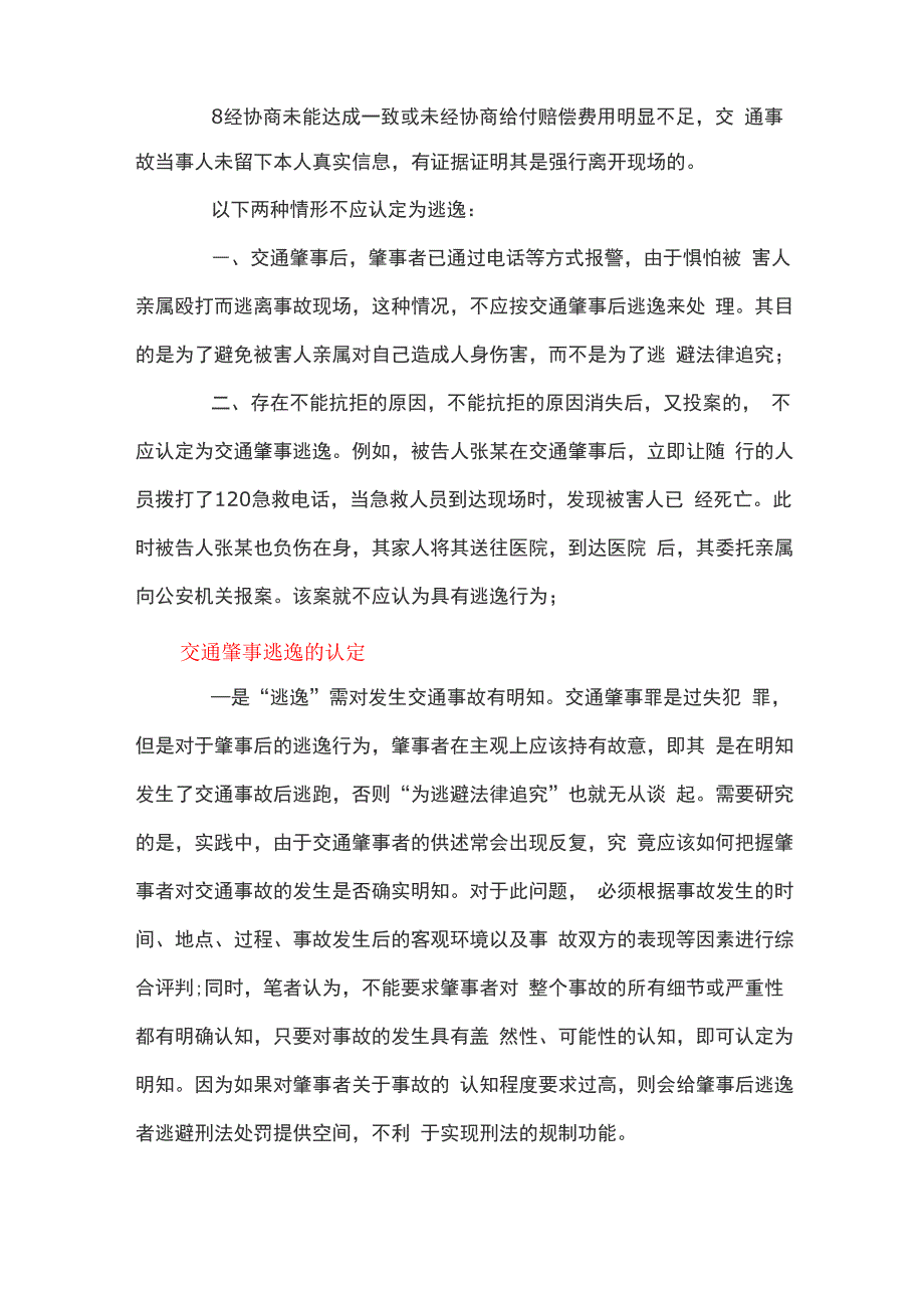 交通肇事逃逸的认定精选三篇_第2页