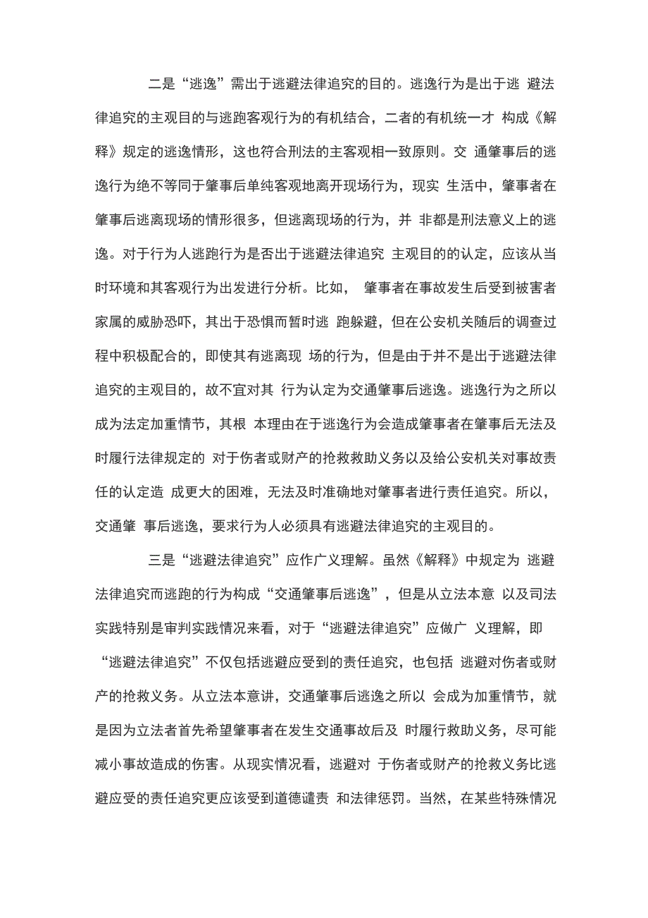 交通肇事逃逸的认定精选三篇_第3页