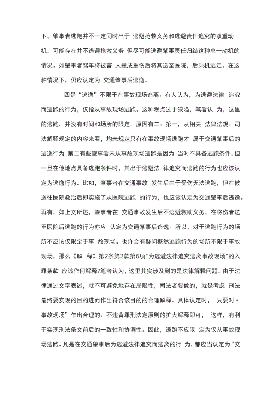 交通肇事逃逸的认定精选三篇_第4页