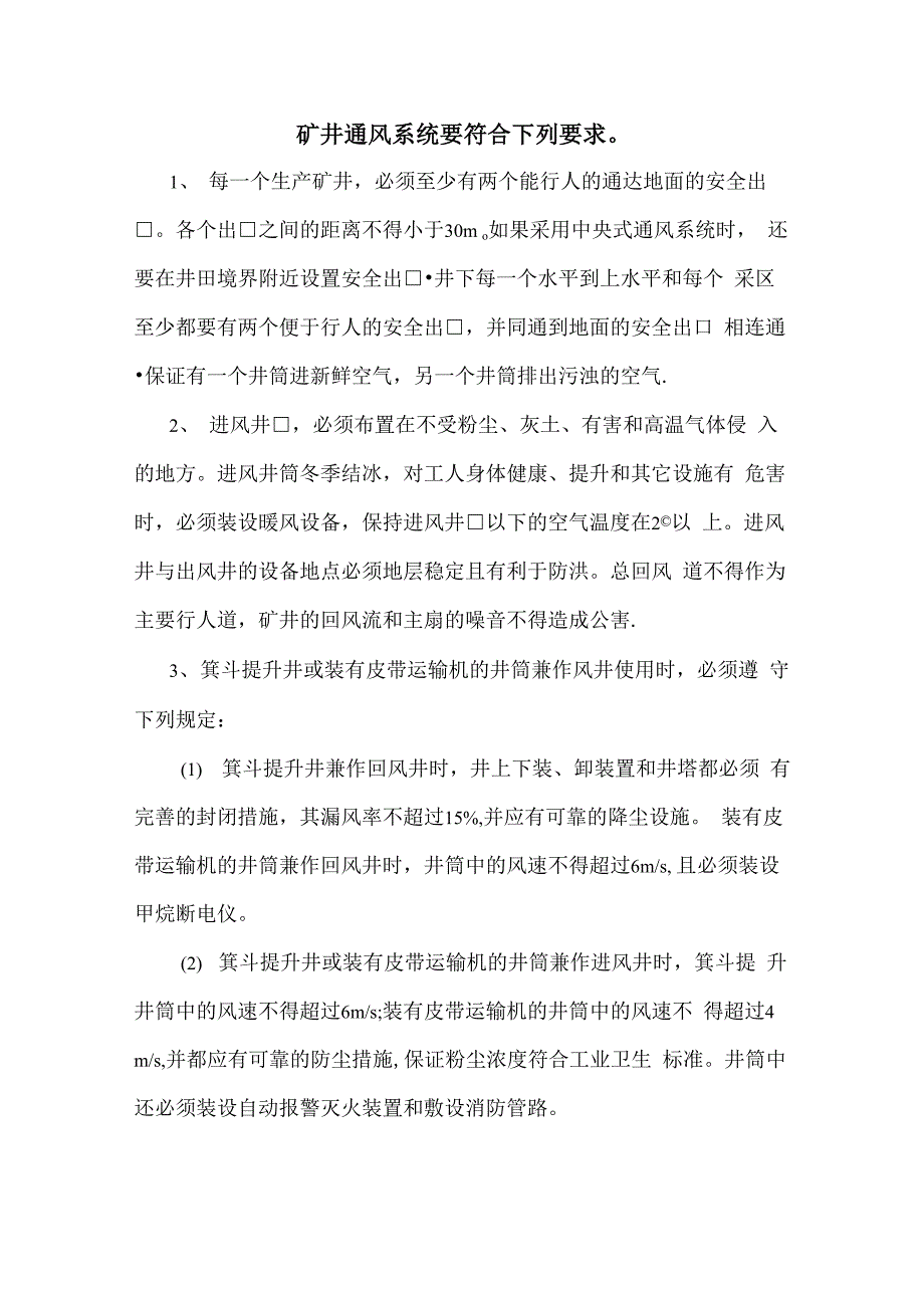 矿井通风系统要符合下列要求_第1页