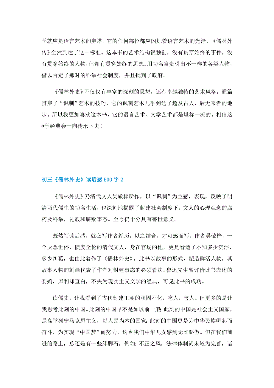 初三《儒林外史》优秀读后感500字5篇_第3页