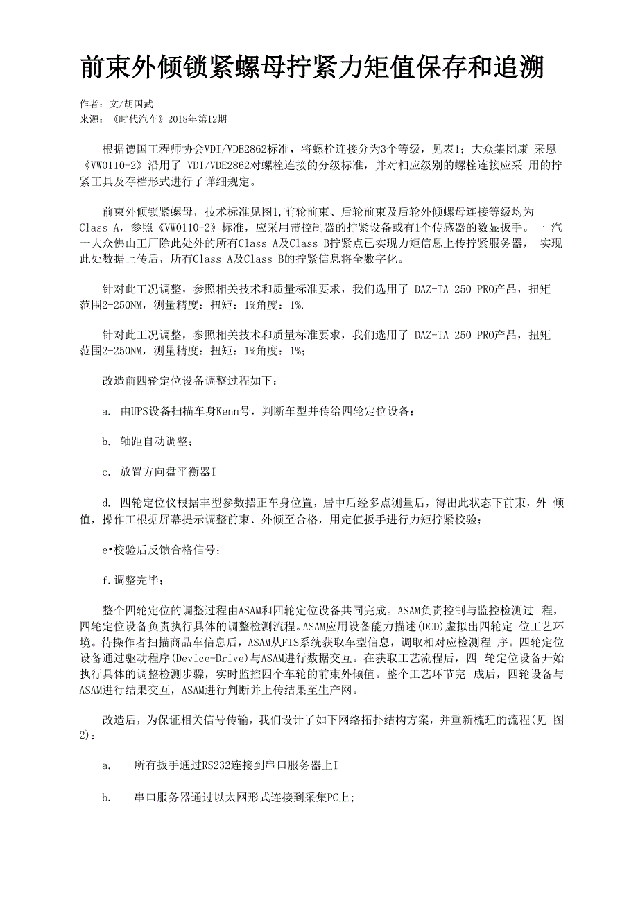 前束外倾锁紧螺母拧紧力矩值保存和追溯_第1页