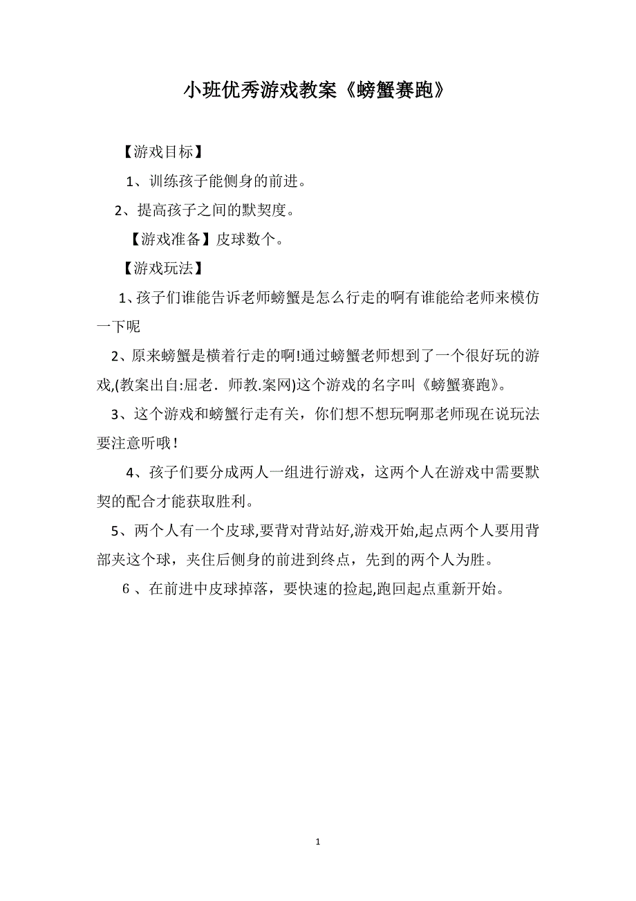 小班优秀游戏教案螃蟹赛跑_第1页