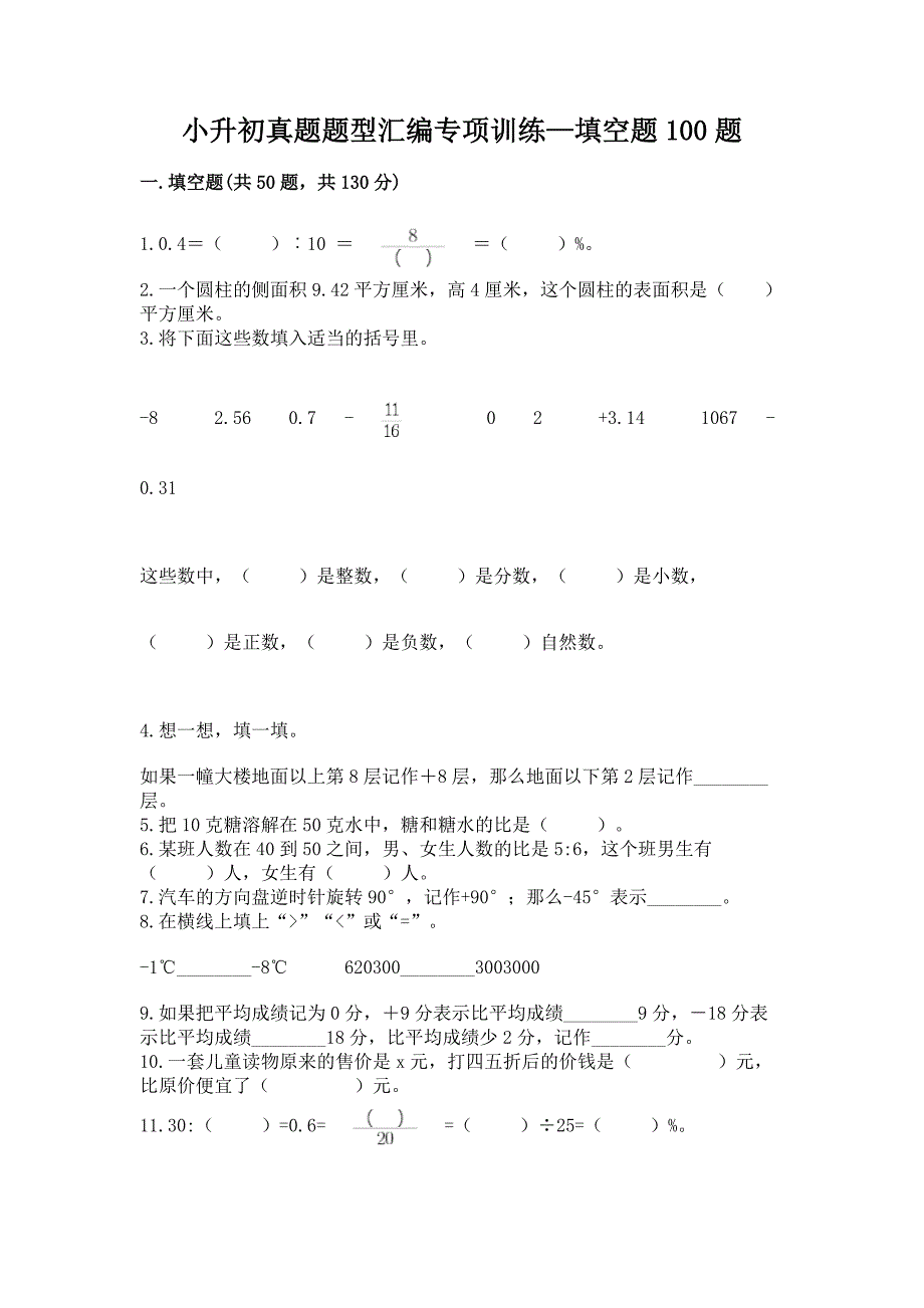 小升初真题题型汇编专项训练—填空题100题含答案【突破训练】.docx_第1页