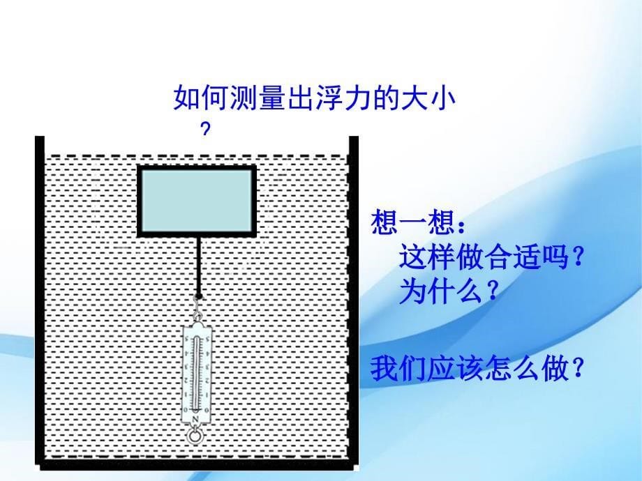 五年级科学上册《浮力》_第5页