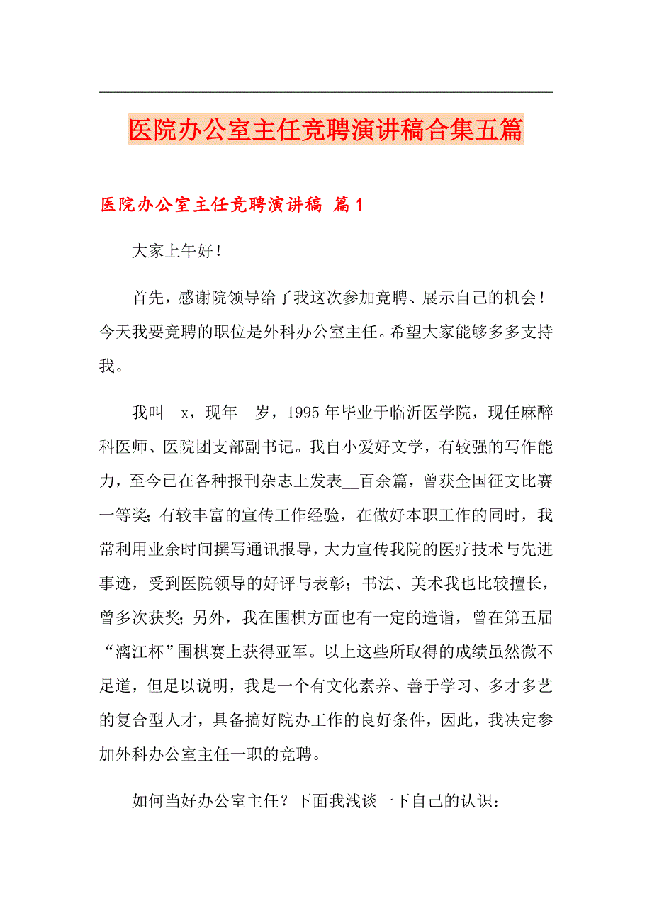 医院办公室主任竞聘演讲稿合集五篇_第1页