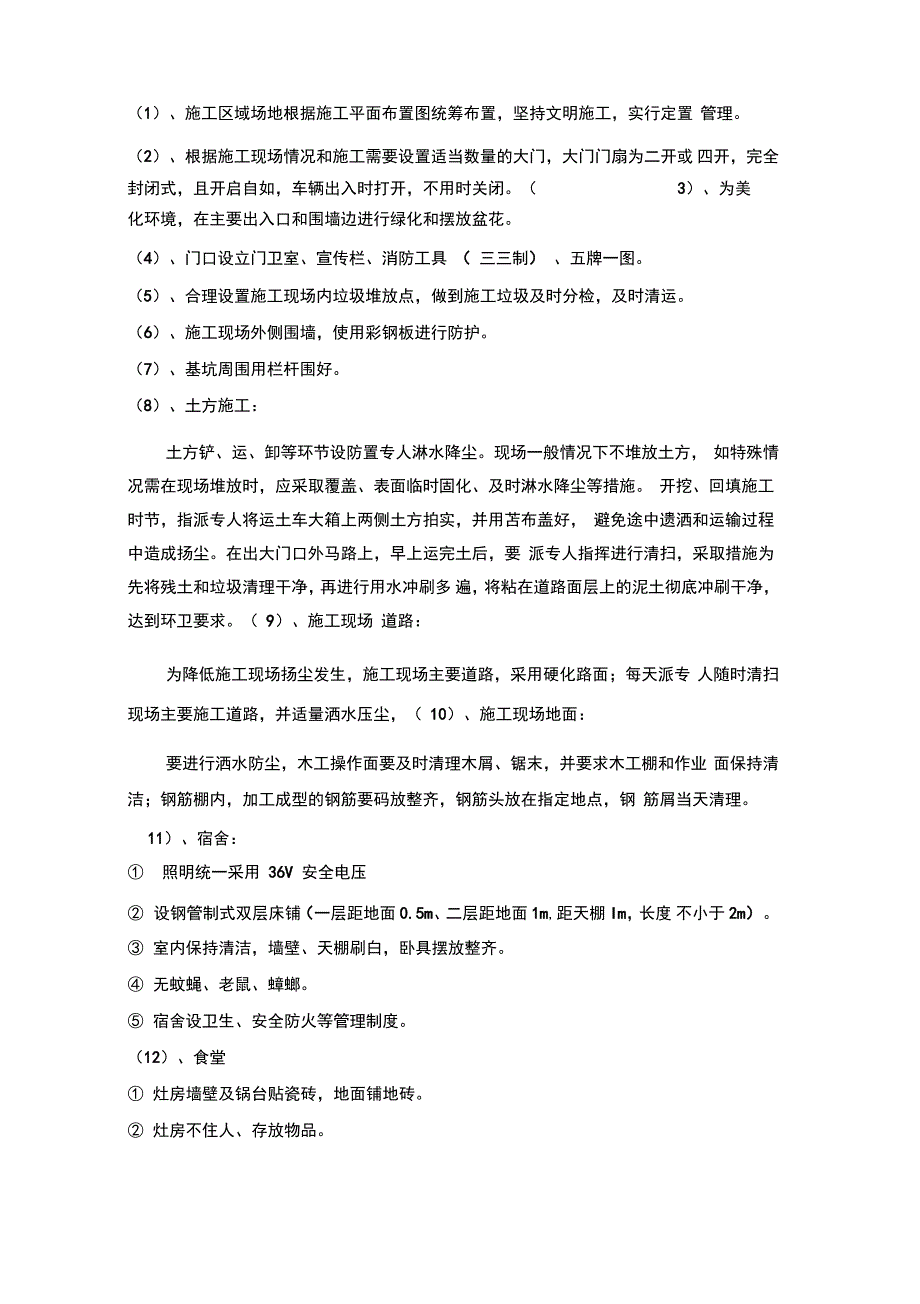 文明施工和环境保护施工方案_第2页