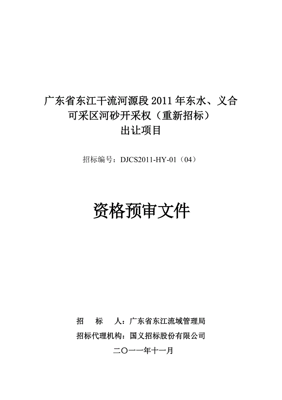 广东省东江干流河源段2011年东水、义合可采区河砂开采权(重新....doc_第1页