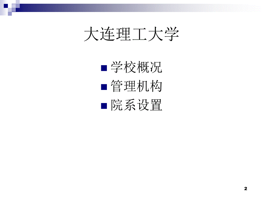 大连理工大学d简介_第2页