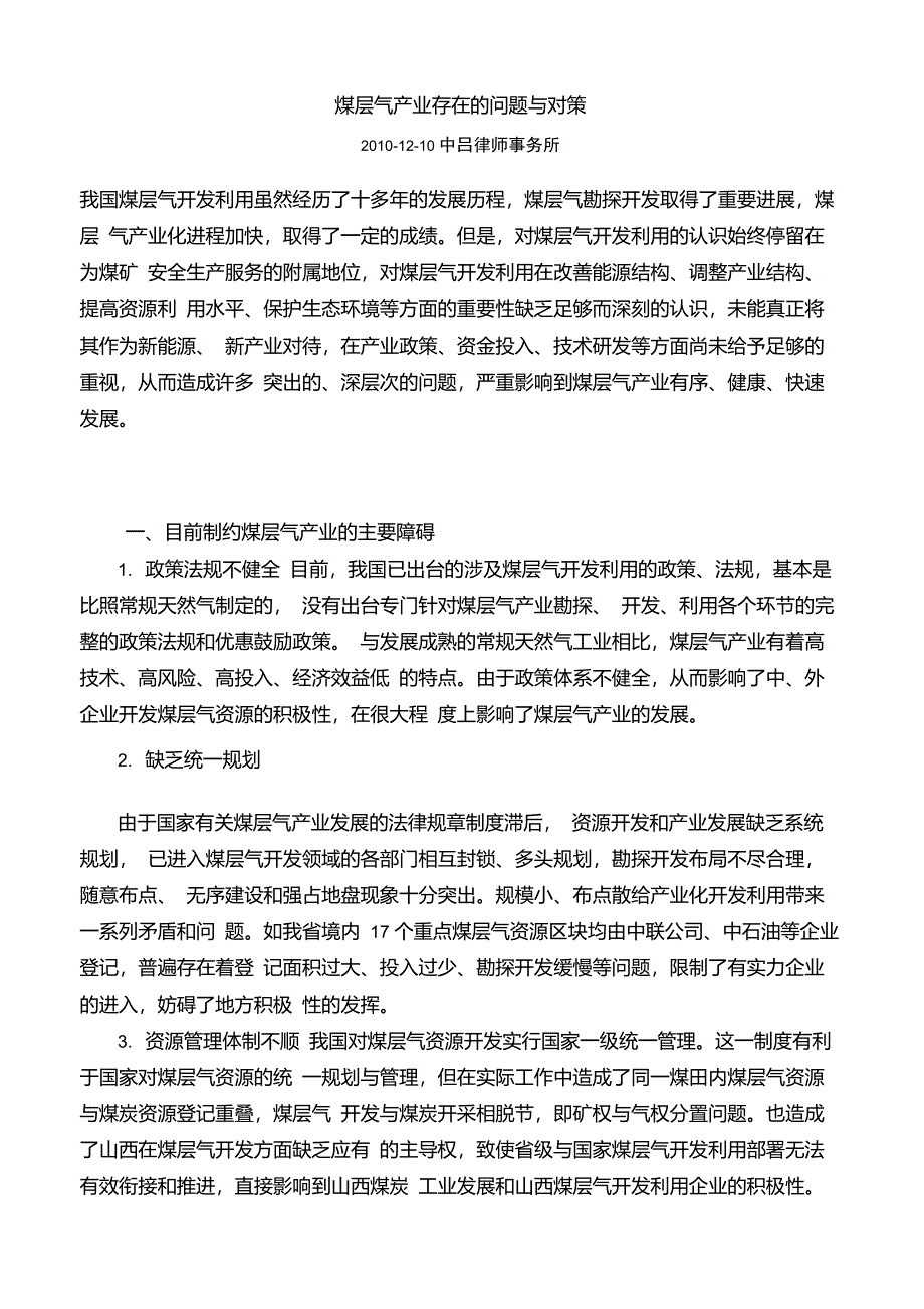 煤层气产业存在的问题与对策_第1页