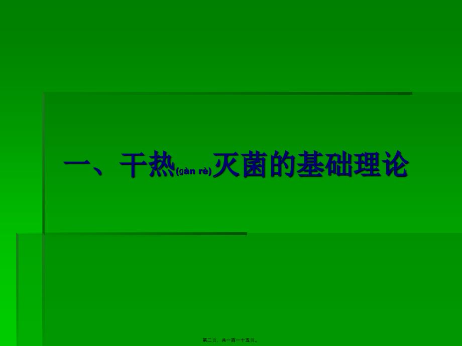 医学专题—无菌药品生产验证27782_第2页