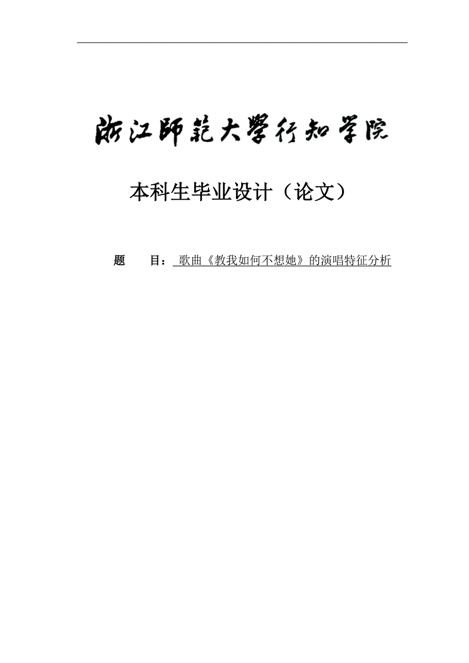 教我如何不想她的演唱特征分析毕业论文_第1页