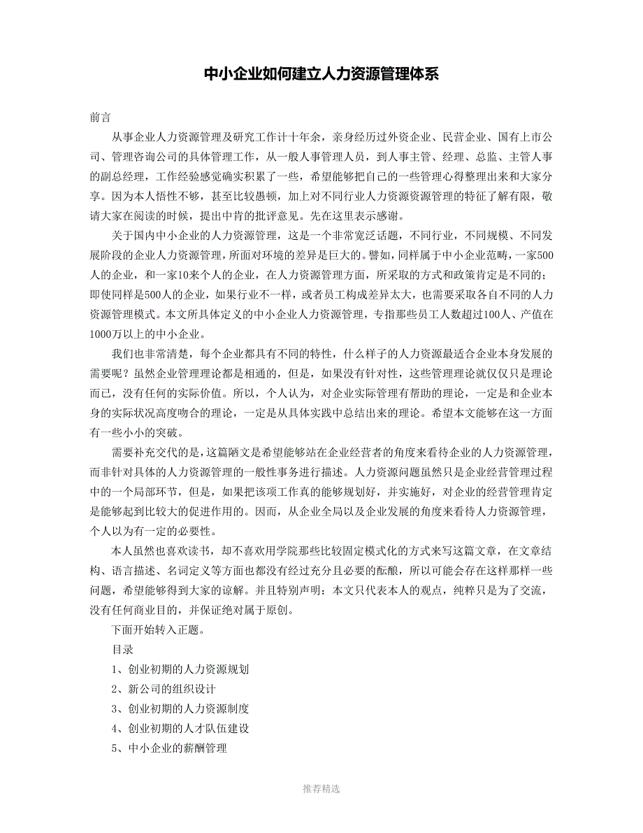 中小企业如何建立人力资源管理体系参考word_第1页