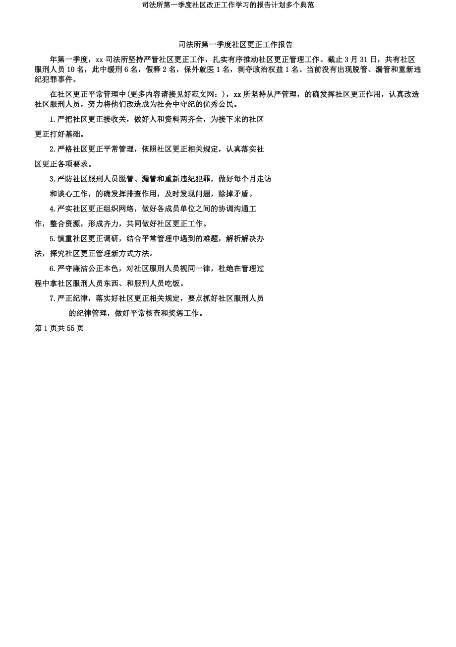 司法所第一季度社区矫正工作学习的报告计划多个范例.docx_第1页