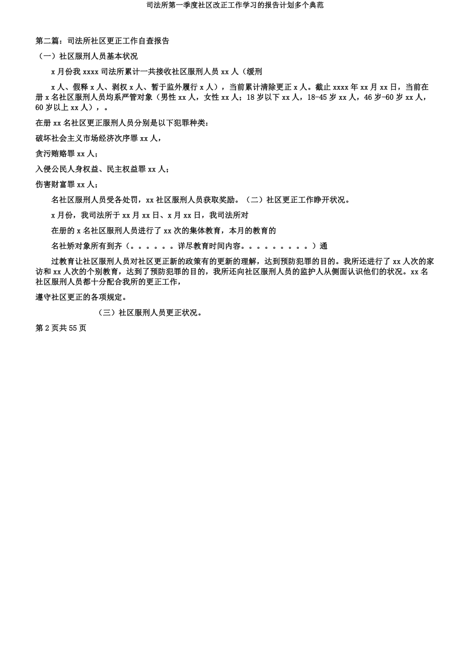 司法所第一季度社区矫正工作学习的报告计划多个范例.docx_第2页