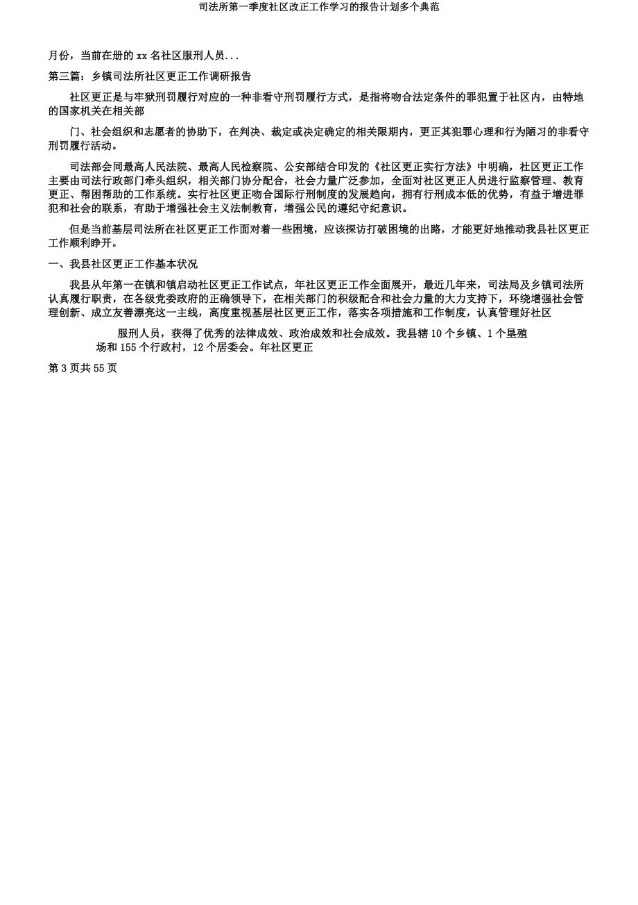 司法所第一季度社区矫正工作学习的报告计划多个范例.docx_第3页