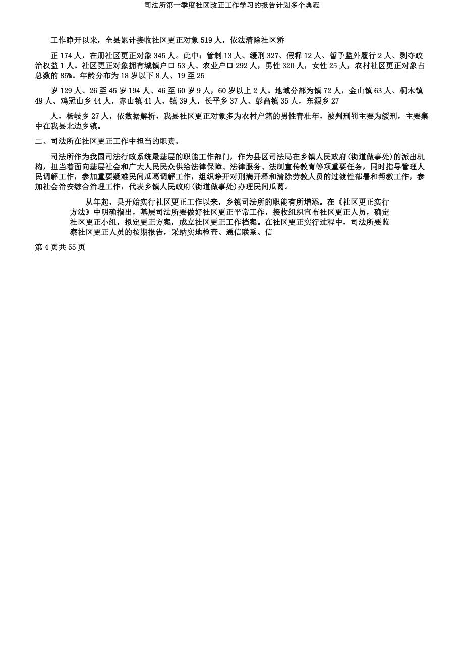 司法所第一季度社区矫正工作学习的报告计划多个范例.docx_第4页