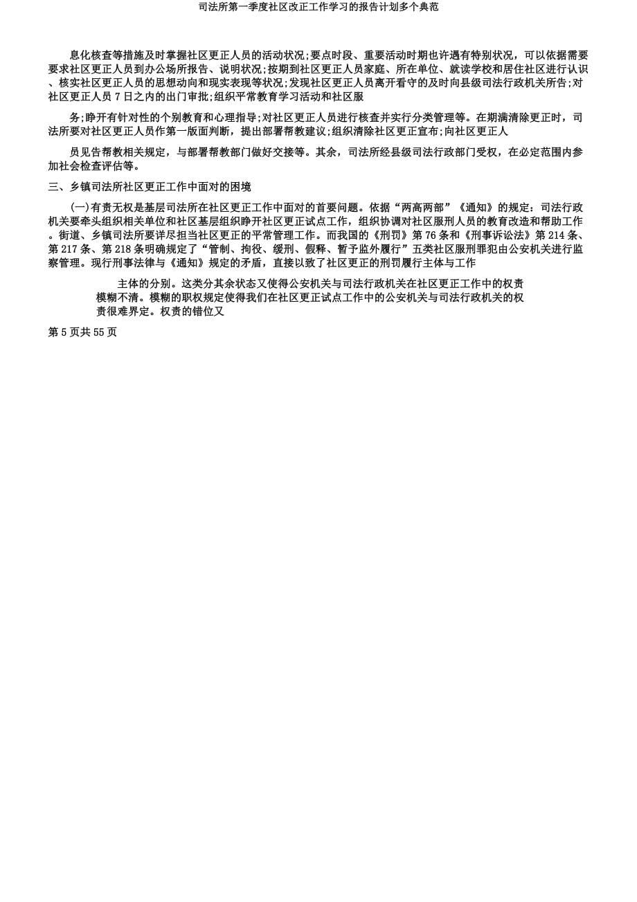 司法所第一季度社区矫正工作学习的报告计划多个范例.docx_第5页