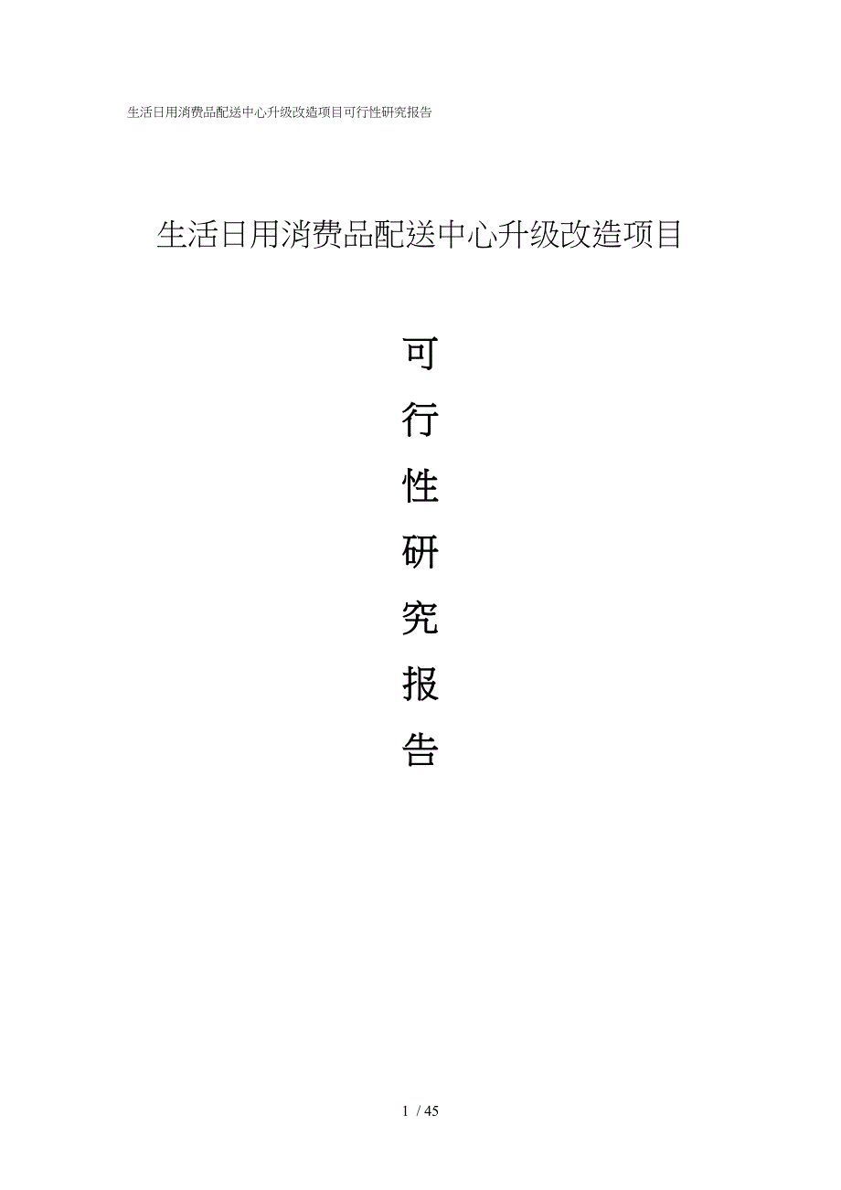 生活日用品配送中心升级改造项目实施建议书_第1页