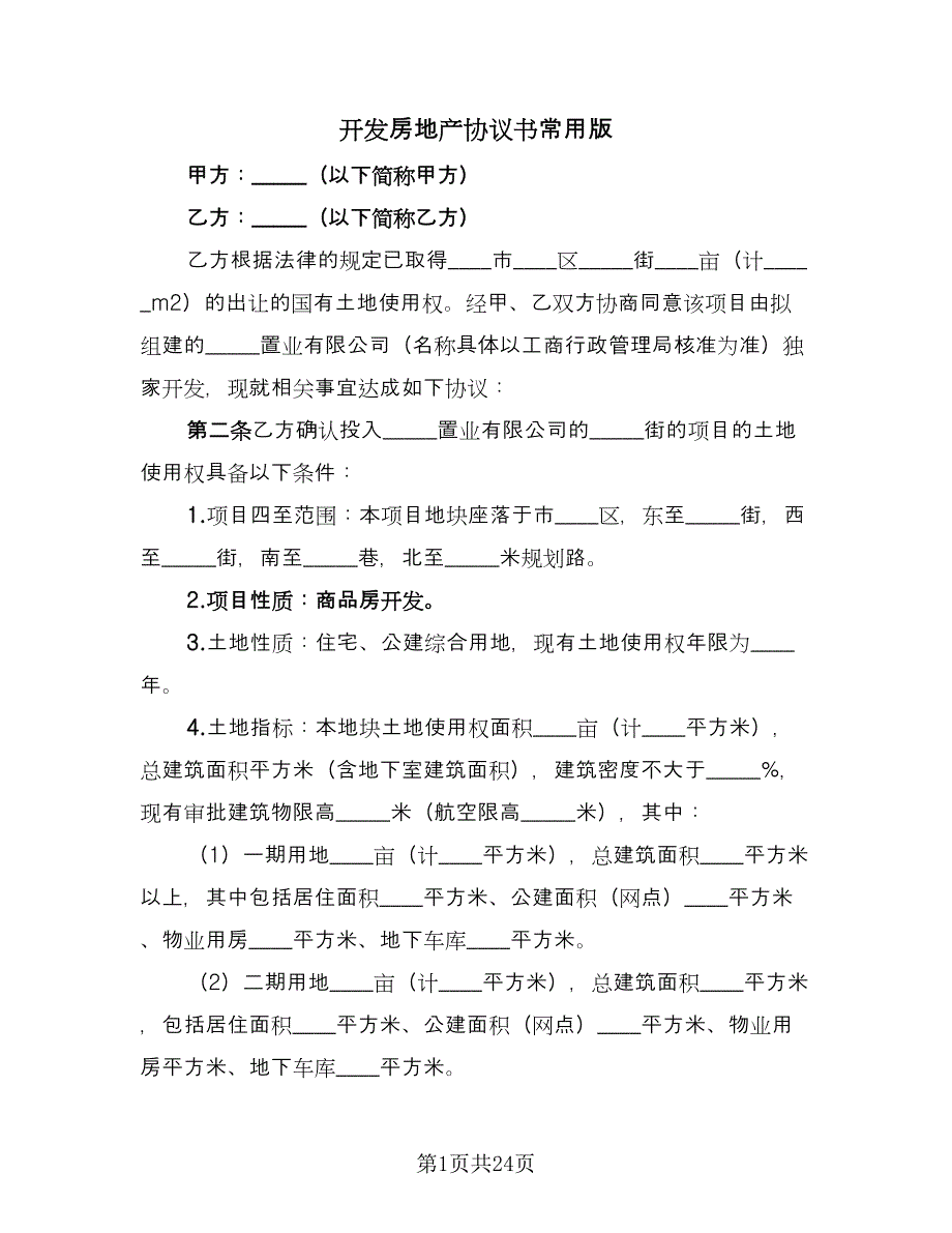 开发房地产协议书常用版（四篇）.doc_第1页