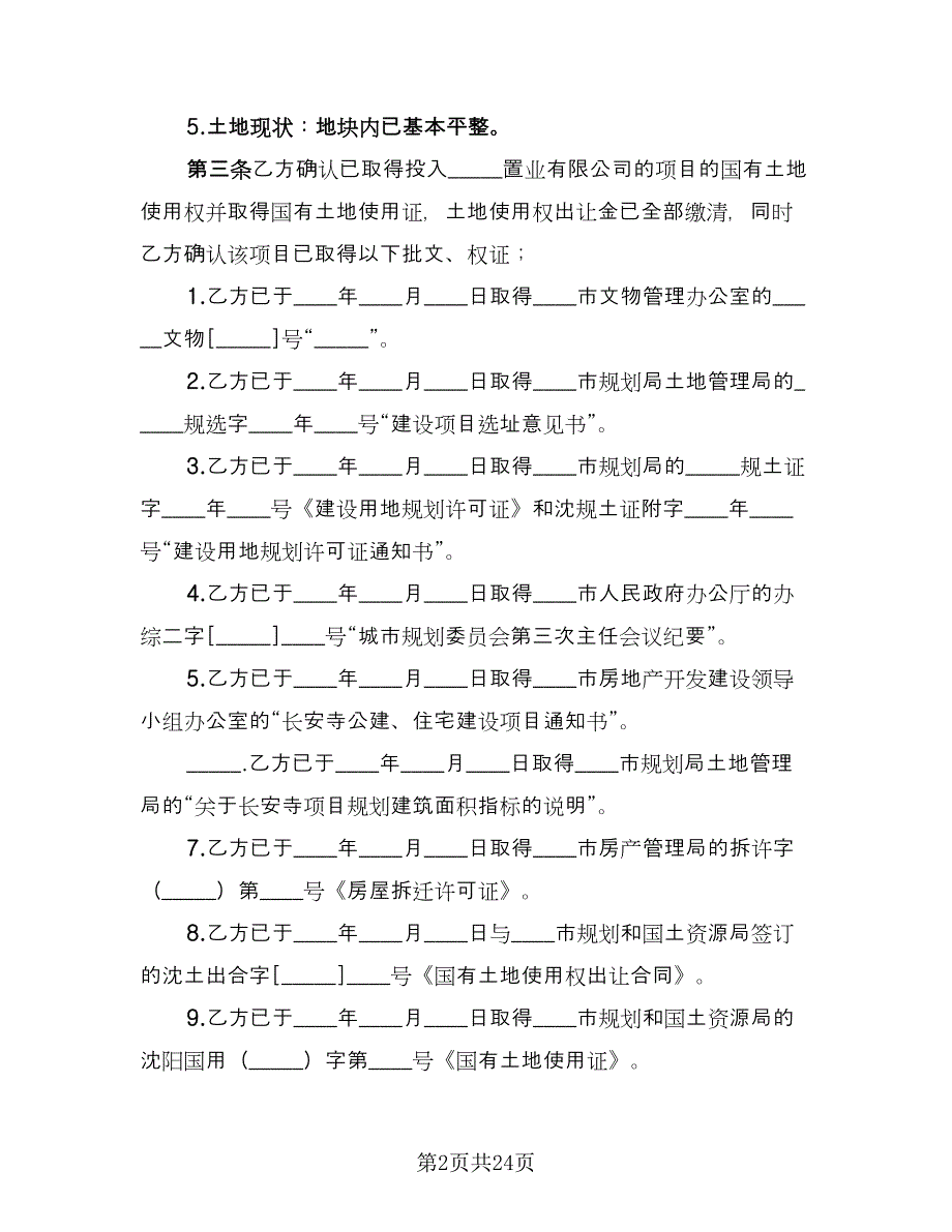 开发房地产协议书常用版（四篇）.doc_第2页