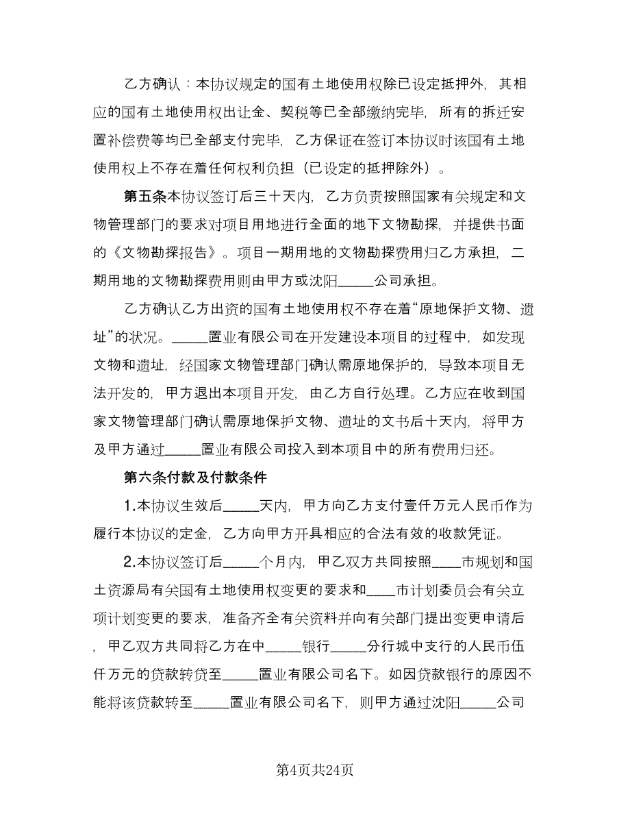 开发房地产协议书常用版（四篇）.doc_第4页