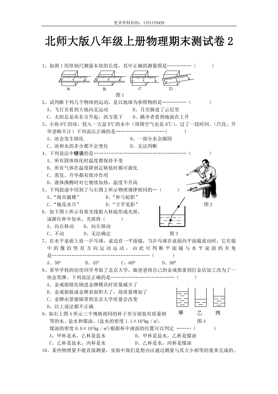 新北师大版八年级上册物理期末测试卷(共2套).doc_第1页