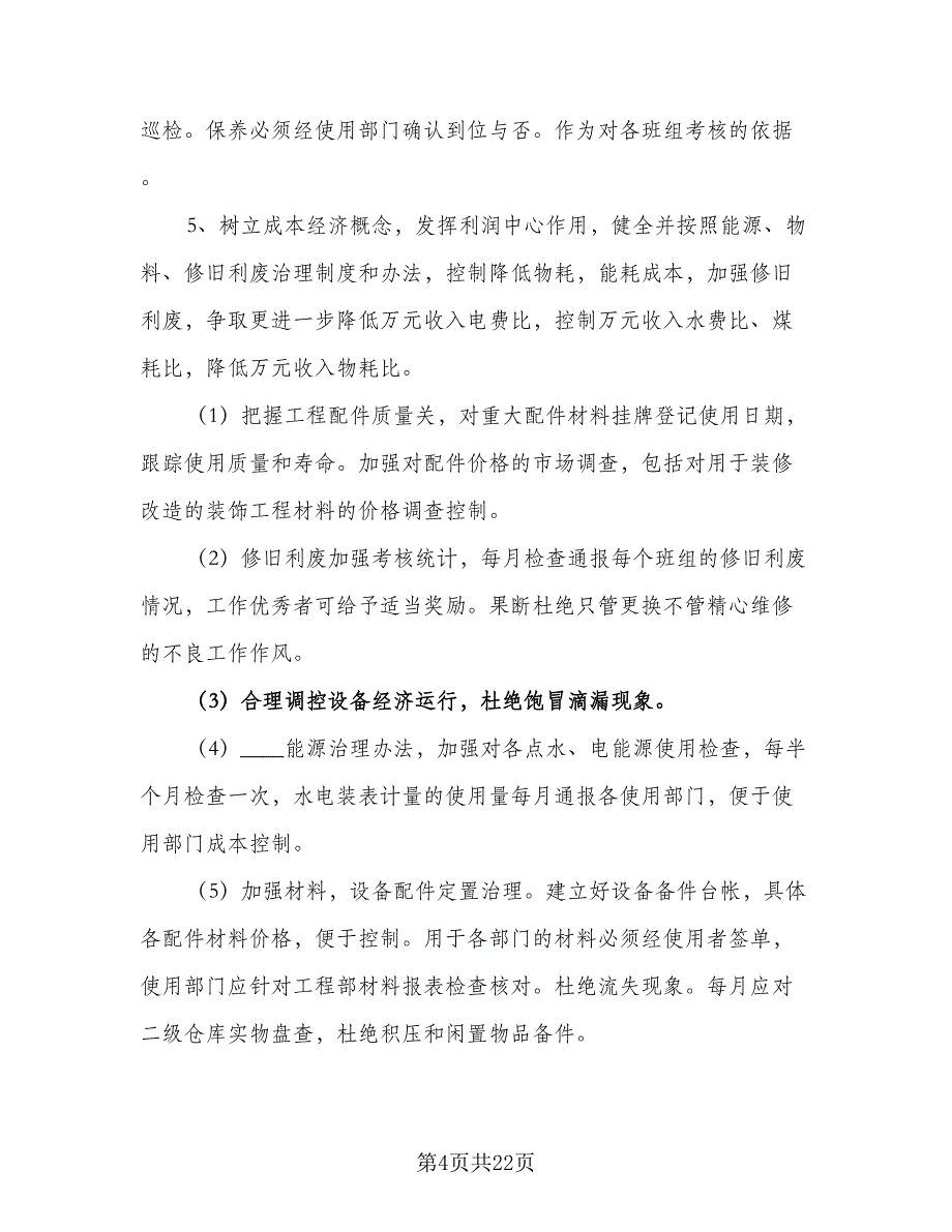 酒店办公室工作计划范本（五篇）.doc_第4页