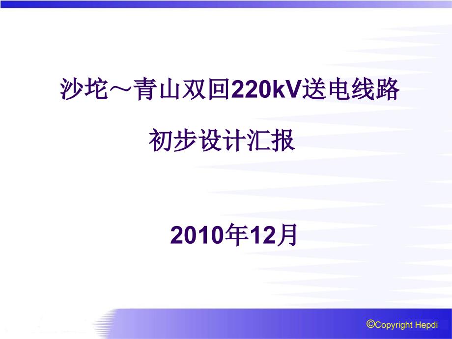 送电线路工程汇报材料.ppt_第1页