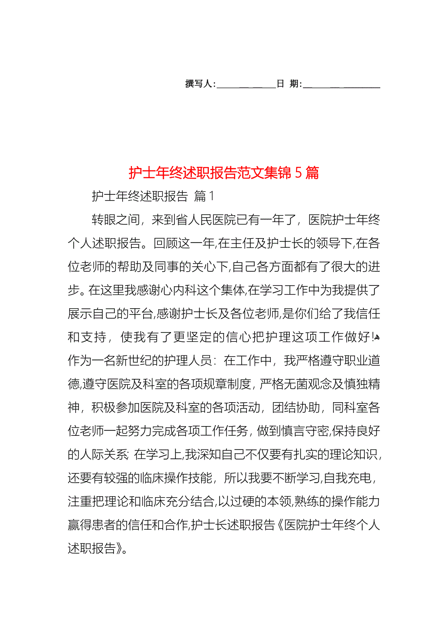 护士年终述职报告范文集锦5篇_第1页