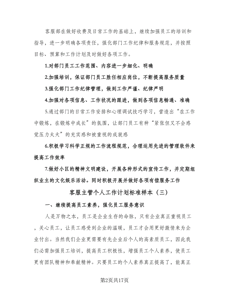 客服主管个人工作计划标准样本（七篇）.doc_第2页