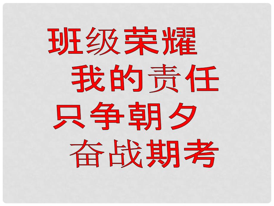 中学主题班会 班级荣耀我的责任只争朝夕奋战期考课件_第1页