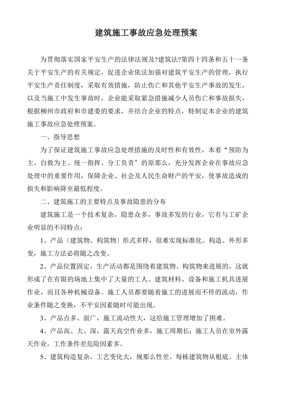 建筑施工事故应急处理预案.doc_第1页