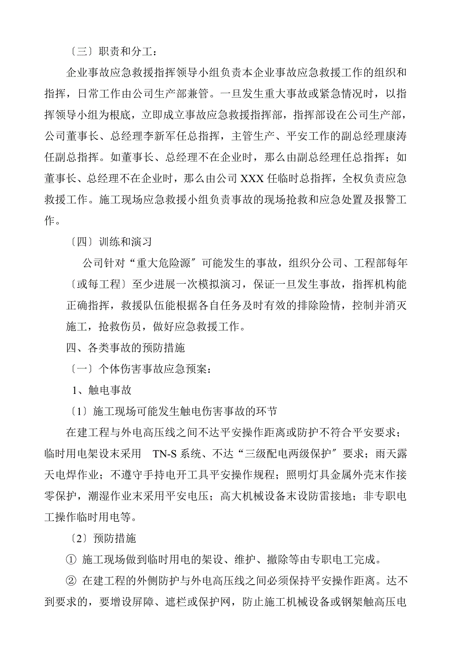 建筑施工事故应急处理预案.doc_第3页