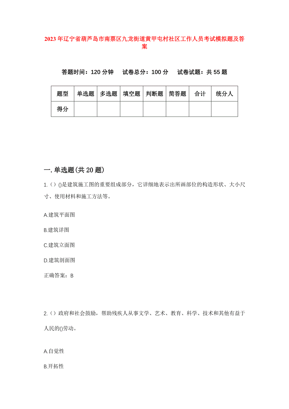 2023年辽宁省葫芦岛市南票区九龙街道黄甲屯村社区工作人员考试模拟题及答案_第1页