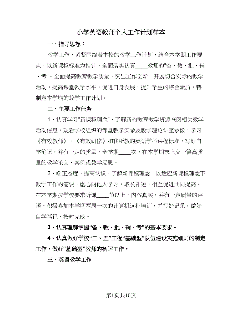 小学英语教师个人工作计划样本（6篇）.doc_第1页