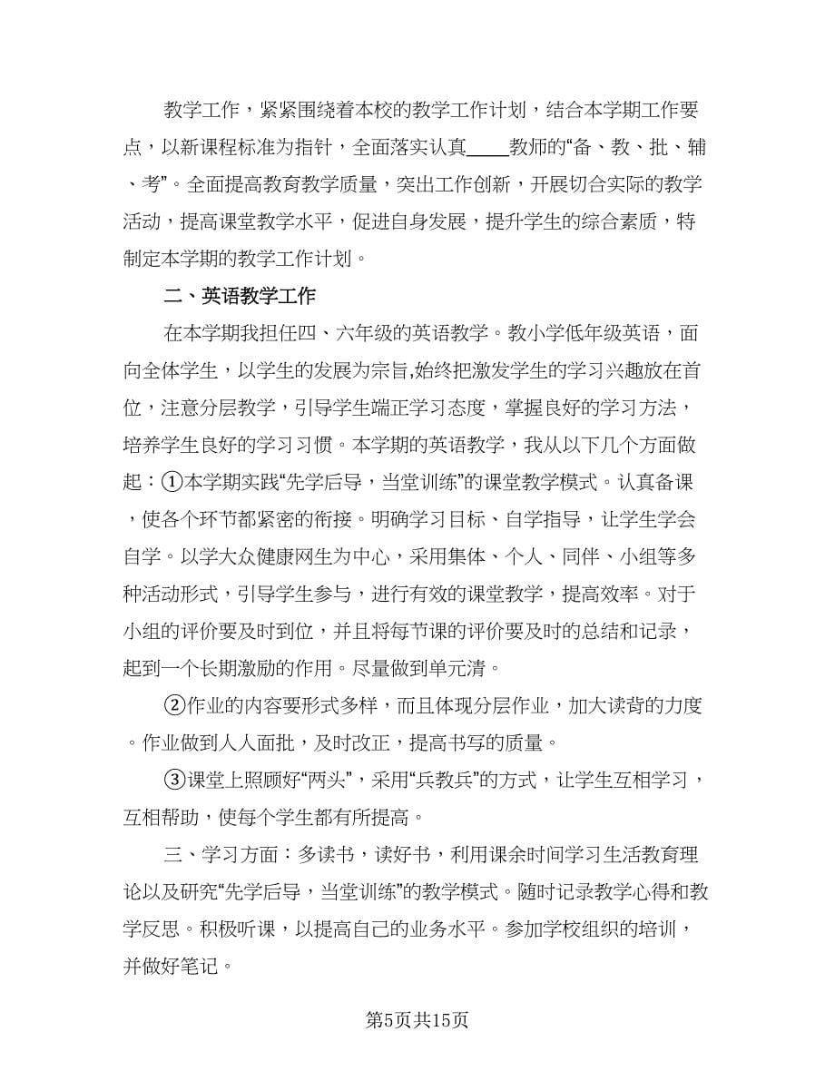 小学英语教师个人工作计划样本（6篇）.doc_第5页