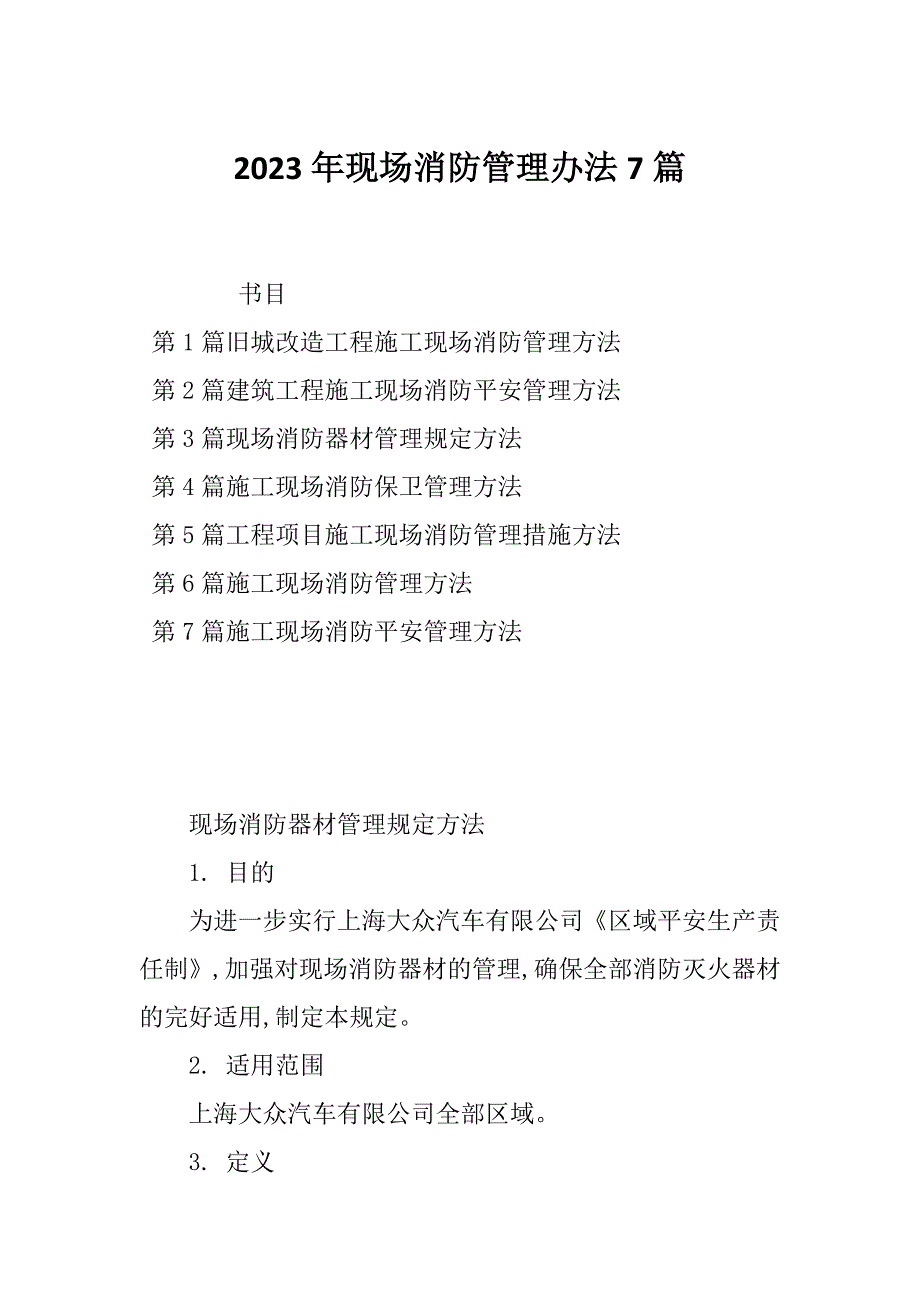 2023年现场消防管理办法7篇_第1页