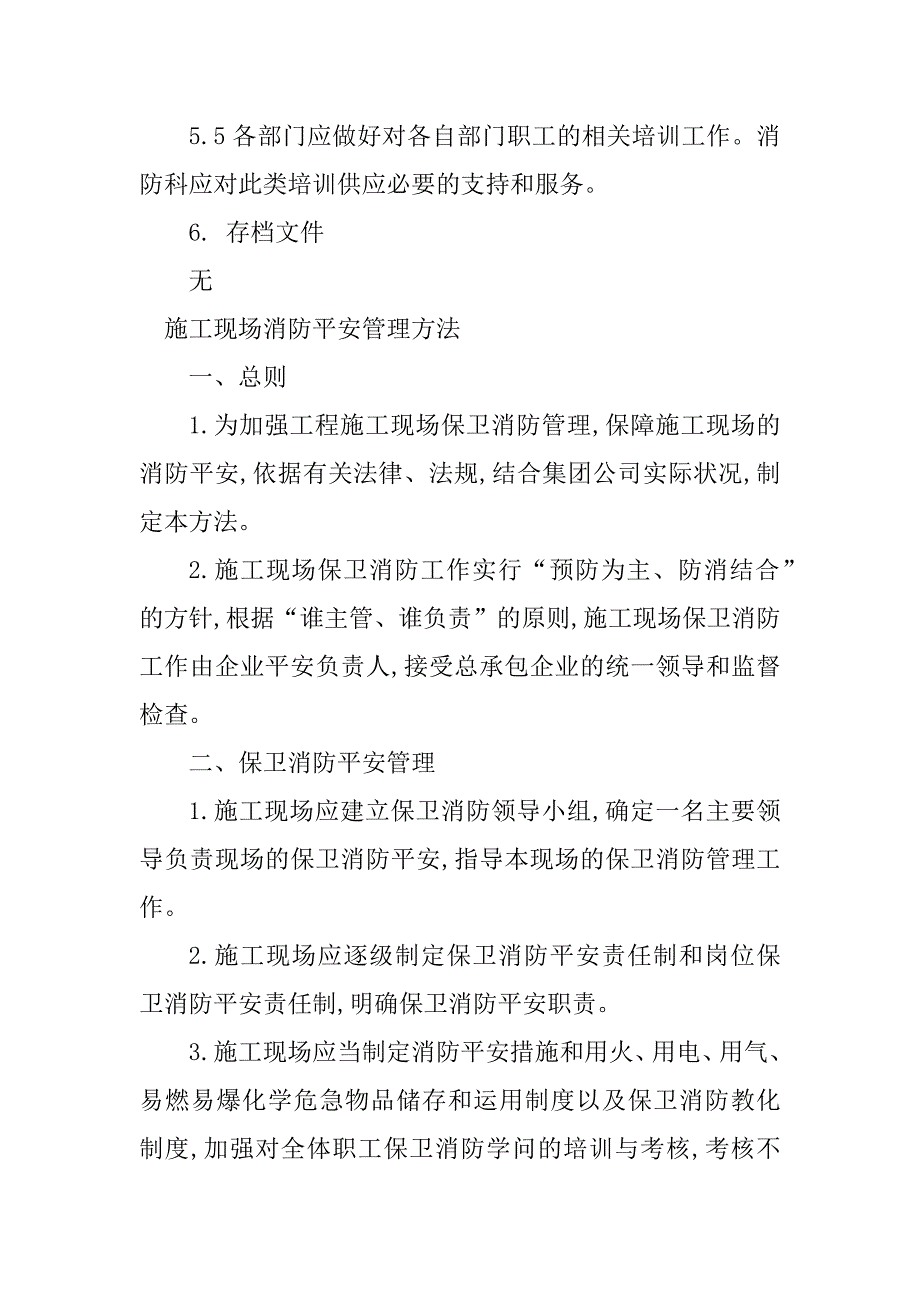 2023年现场消防管理办法7篇_第4页