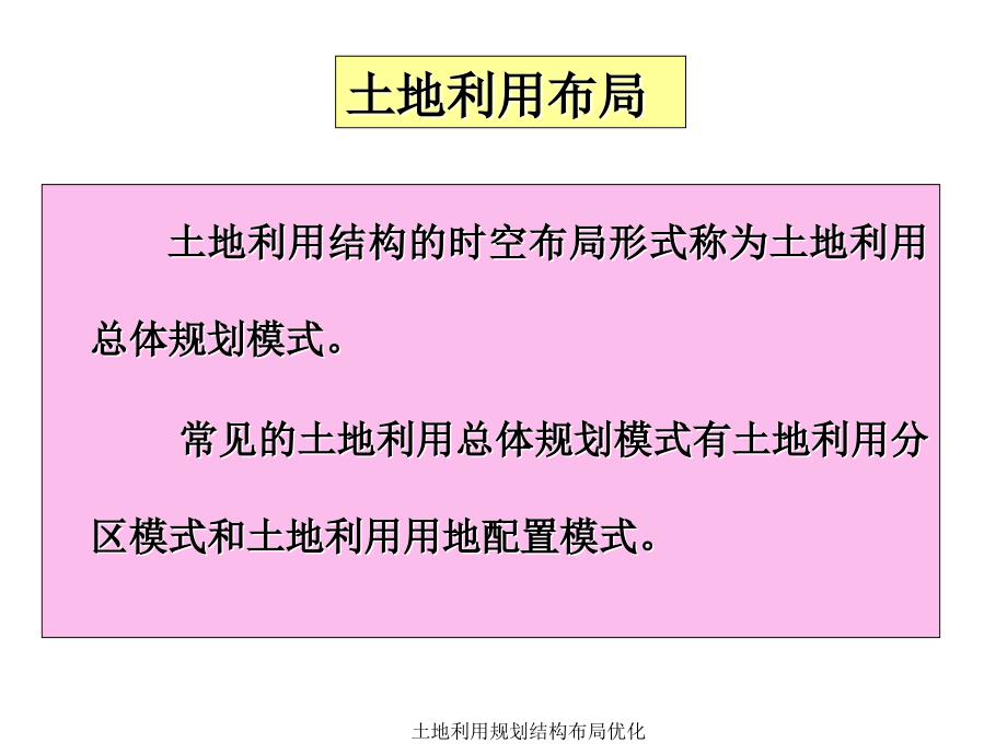 土地利用规划结构布局优化课件_第4页