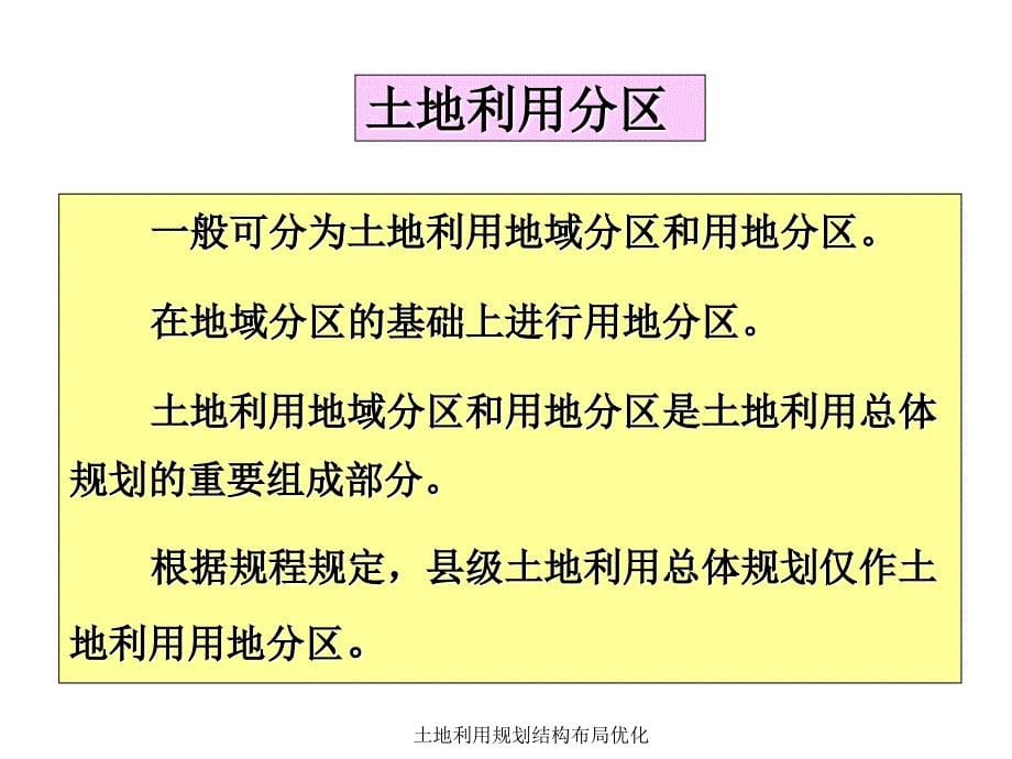 土地利用规划结构布局优化课件_第5页