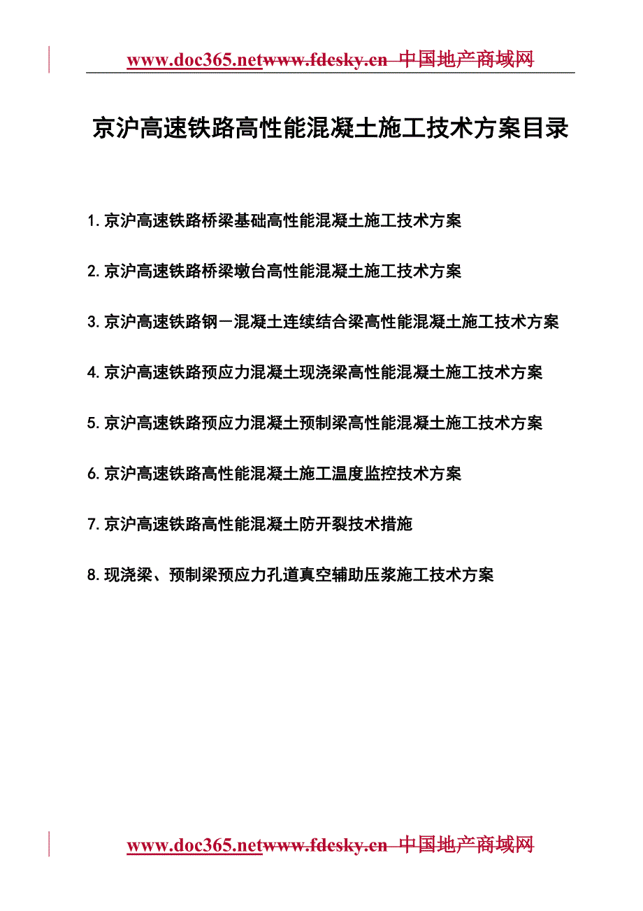 京沪高速铁路高性能混凝土施工技术方案_第1页